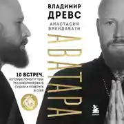 Постер книги Аватара. 10 встреч, которые помогут тебе трансформировать судьбу и поверить в себя