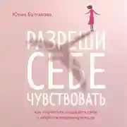 Постер книги Разреши себе чувствовать. Как перестать подавлять себя и обрести подлинную силу