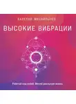 Валерий Михайлычев - Высокие вибрации. Книга о работе над собой для положительных изменений в жизни