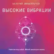 Постер книги Высокие вибрации. Книга о работе над собой для положительных изменений в жизни