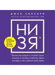 Джен Синсеро - НИ ЗЯ. Откажись от пагубных слабостей, обрети силу духа и стань хозяином своей судьбы