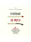 Ранган Чаттерджи - Я больше не могу! Как справиться с длительным стрессом и эмоциональным выгоранием
