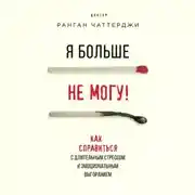 Постер книги Я больше не могу! Как справиться с длительным стрессом и эмоциональным выгоранием