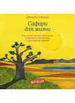 Джон П. Стрелеки - Сафари для жизни. Как сделать мечты реальностью и никогда не переживать о потраченном времени