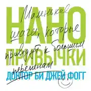 Постер книги Нанопривычки. Маленькие шаги, которые приведут к большим переменам