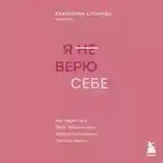Постер книги Я (не) верю себе. Как перестать быть заложником прошлого и смело идти по жизни