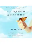 Тит Нат Хан - На одном дыхании. Самоучитель по медитации в современном мире