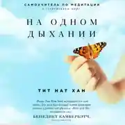 Постер книги На одном дыхании. Самоучитель по медитации в современном мире