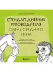 Лидия Севостьянова - Стендап-дневник руководителя очень среднего звена. Сквозь смех и слезы о манипуляциях, дисциплине, комплексах и прочих корпоративных развлечениях