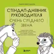 Постер книги Стендап-дневник руководителя очень среднего звена. Сквозь смех и слезы о манипуляциях, дисциплине, комплексах и прочих корпоративных развлечениях