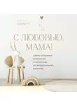 Мария Корнатт - С любовью, мама! Секреты спокойной беременности и материнства без эмоционального выгорания