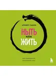 Альберт Сафин - Ныть или жить. Как упорядочить жизненный хаос