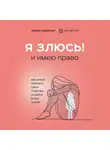 Лидия Пархитько - Я злюсь! И имею право. Как маме принять свои чувства и найти в них опору