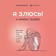 Постер книги Я злюсь! И имею право. Как маме принять свои чувства и найти в них опору