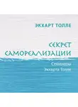 Экхарт Толле - Секрет самореализации