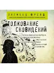 Зигмунд Фрейд - Толкование сновидений