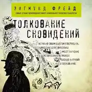 Постер книги Толкование сновидений