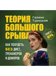 Галина Турецкая - Теория большого срыва. Как похудеть без диет, тренажеров и дожоров