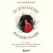 Постер книги Психология русской сказки. Что скрывают Иван Царевич, Баба Яга, Василиса Премудрая и другие знакомые с детства герои