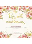 Юлия Ланске - Роза любви и женственности. Как стать роскошным цветком, привлекающим лучших мужчин