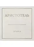 Аристотель - Аристотель. Этика