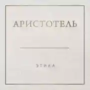 Постер книги Аристотель. Этика