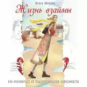 Постер книги Жизнь взаймы. Как избавиться от психологической зависимости