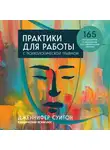 Дженнифер Суитон - Практики для работы с психологической травмой. 165 инструментов и материалов для эффективной терапии