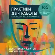 Постер книги Практики для работы с психологической травмой. 165 инструментов и материалов для эффективной терапии