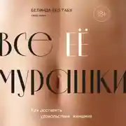 Постер книги Все ЕЕ мурашки. Как доставить удовольствие женщине