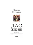 Ирина Хакамада - Дао жизни. Мастер-класс от убежденного индивидуалиста