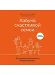 Диана Машкова - Азбука счастливой семьи. 30 уроков осознанного родительства