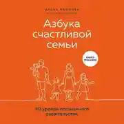 Постер книги Азбука счастливой семьи. 30 уроков осознанного родительства