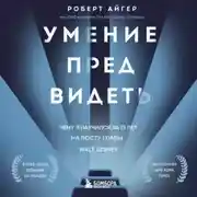 Постер книги Умение предвидеть. Чему я научился за 15 лет на посту главы Walt Disney