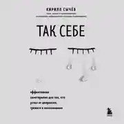 Постер книги Так себе. Эффективная самотерапия для тех, кто устал от депрессии, тревоги и непонимания