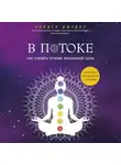 Анодея Джудит - В потоке. Как усилить течение жизненной силы: авторский метод работы с чакрами