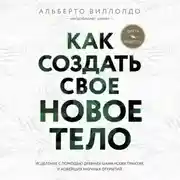 Постер книги Как создать свое новое тело