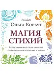 Ольга Корбут - Магия стихий. Как использовать силы природы, чтобы получить поддержку и защиту
