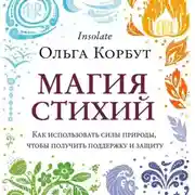 Постер книги Магия стихий. Как использовать силы природы, чтобы получить поддержку и защиту