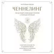 Постер книги Ченнелинг. Как услышать свою душу и ангелов с помощью интуиции