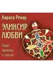 Лариса Ренар - Эликсир любви