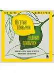 Майкл Ярдни - Богатые привычки, бедные привычки. Изменить образ жизни и обрести финансовое благополучие