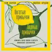 Постер книги Богатые привычки, бедные привычки. Изменить образ жизни и обрести финансовое благополучие