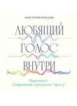 Анастасия Кулькова - Любящий голос внутри. Практика 6. Соединение с ресурсом