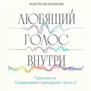 Постер книги Любящий голос внутри. Практика 6. Соединение с ресурсом