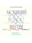 Анастасия Кулькова - Любящий голос внутри. Практика 7. Ответ Критику