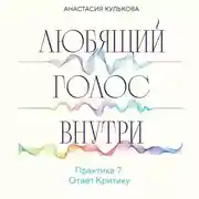 Постер книги Любящий голос внутри. Практика 7. Ответ Критику