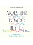 Анастасия Кулькова - Любящий голос внутри. Практика 2. Визуализация Критика