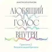 Постер книги Любящий голос внутри. Практика 2. Визуализация Критика