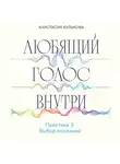 Анастасия Кулькова - Любящий голос внутри. Практика 3. Выбор посланий